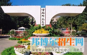 首都師范大學(xué)