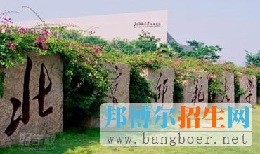 北京師范大學(xué)