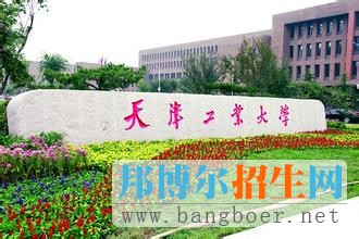 天津工業(yè)大學
