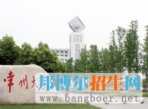 常州大學(xué)