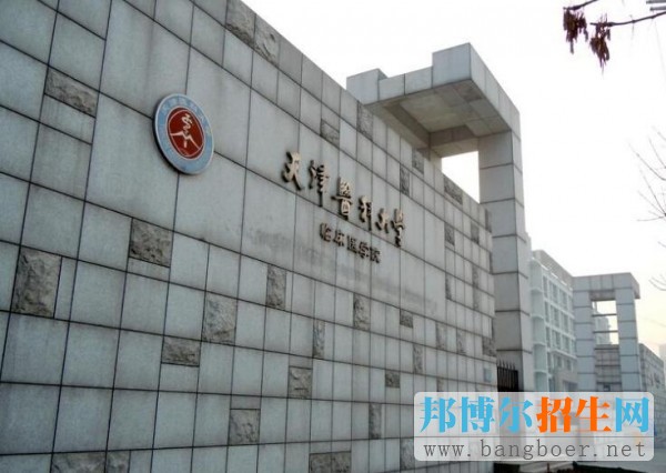 天津醫(yī)科大學