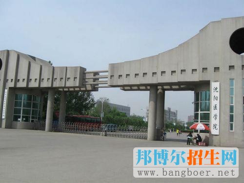 沈陽(yáng)醫(yī)學(xué)