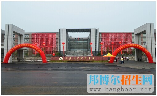 武漢工程科技學院