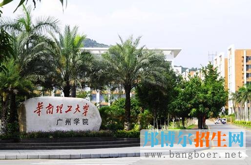 華南理工大學廣州學院