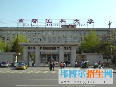 首都醫(yī)科大學(xué)