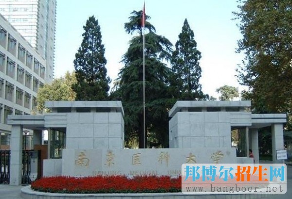 南京醫(yī)科大學(xué)