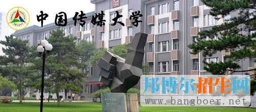 中國傳媒大學 4