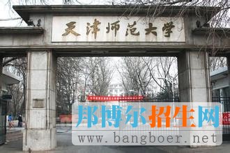 天津師范大學4