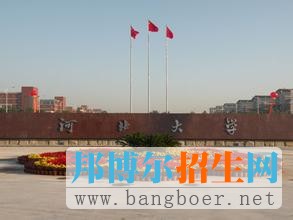 河北大學12