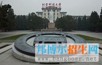 北京科技大學10