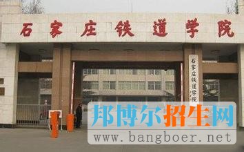 石家莊鐵道大學11