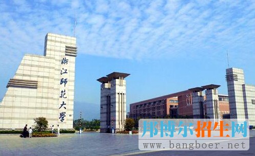 浙江師范大學