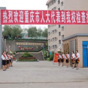 重慶萬州職業(yè)教育中心