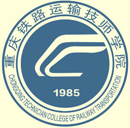 重慶鐵路運輸技師學院