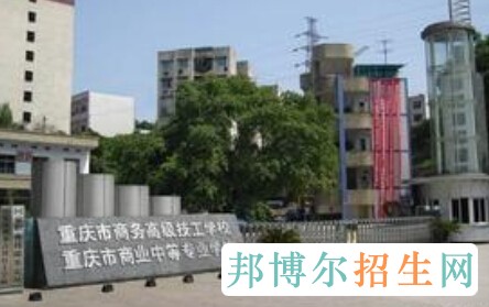 重慶市商務高級技工學校