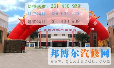 四川萬通汽修學校