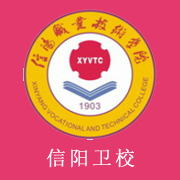 信陽(yáng)衛(wèi)生學(xué)校