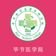 畢節(jié)醫(yī)學(xué)高等?？茖W(xué)校