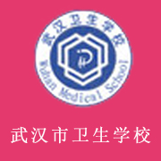 武漢衛(wèi)生學校