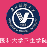 廣州醫(yī)科大學衛(wèi)生職業(yè)技術(shù)學院