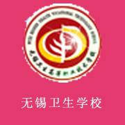 無錫衛(wèi)生高等職業(yè)技術(shù)學校