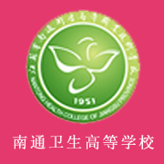 南通衛(wèi)生高等職業(yè)技術(shù)學校