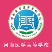 河南醫(yī)學高等?？茖W校