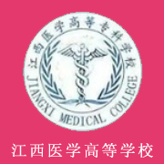 江西醫(yī)學(xué)高等?？茖W(xué)校