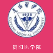 貴陽(yáng)醫(yī)學(xué)院
