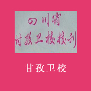四川省甘孜衛(wèi)生學校