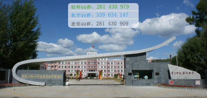 黑龍江幼兒師范高等?？茖W校是幾專