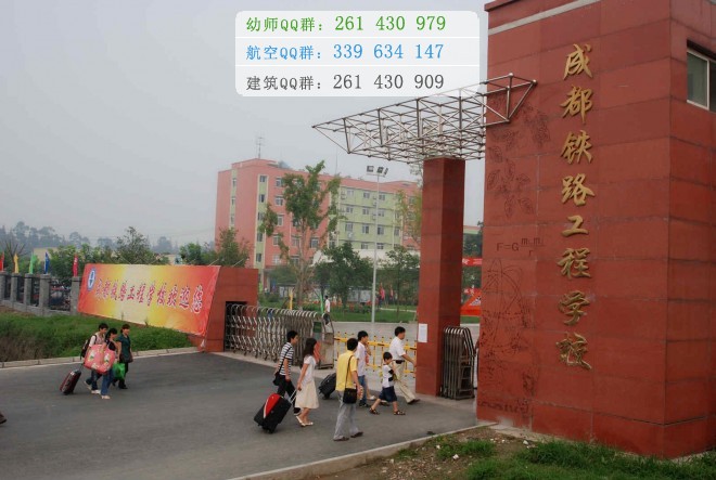 成都鐵路工程學(xué)校2016年報(bào)名條件、招生對(duì)象