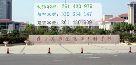 連云港師范高等?？茖W(xué)校是幾專