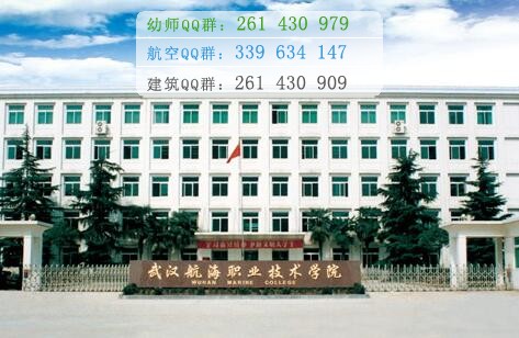 武漢航海職業(yè)技術學院招生辦聯系電話