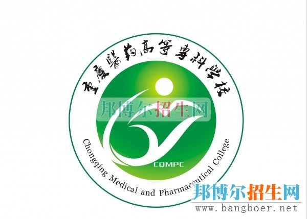 2015年重慶醫(yī)藥高等?？茖W(xué)校單獨招生簡章