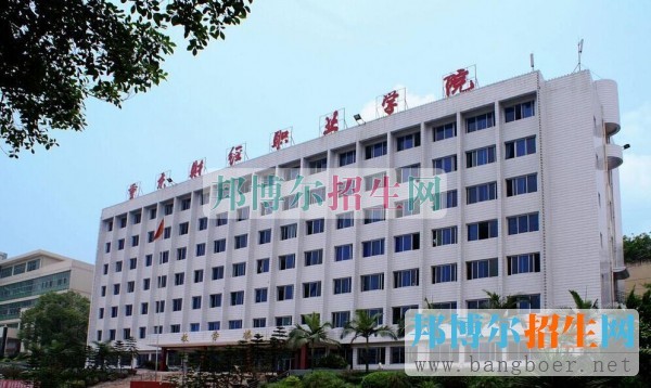 重慶財經(jīng)職業(yè)學(xué)院