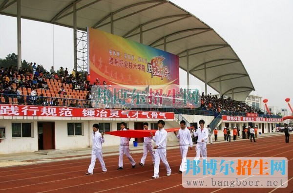 貴州職業(yè)技術學院