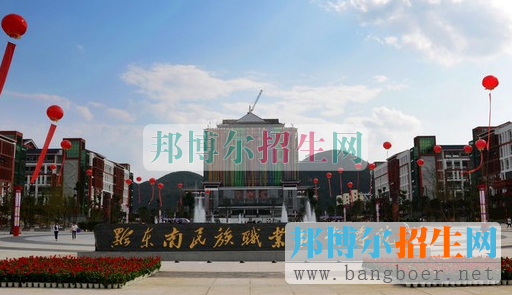 黔東南民族職業(yè)技術(shù)學院