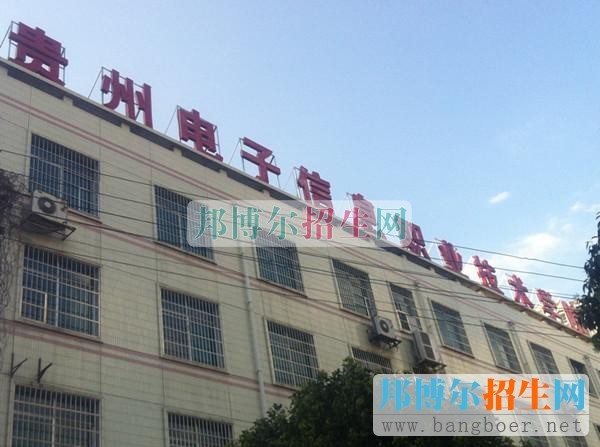 貴州電子信息職業(yè)技術學院