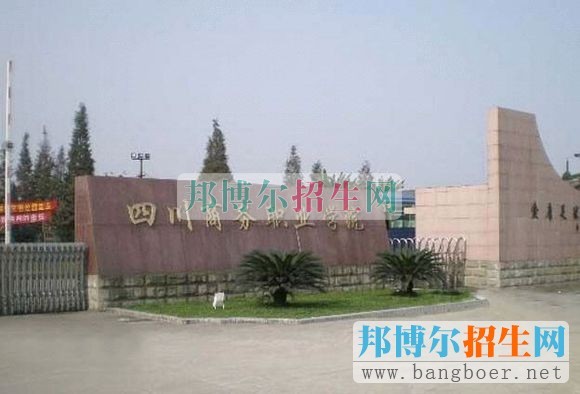 四川商務職業(yè)