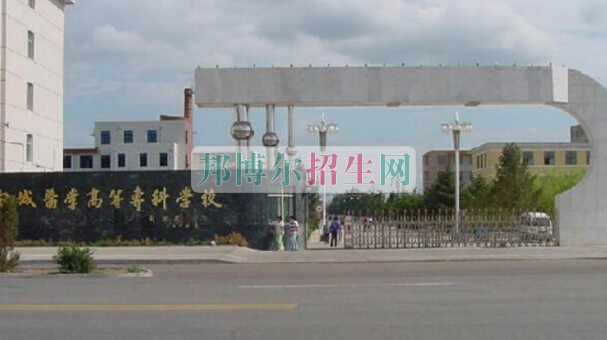 白城醫(yī)學高等?？茖W校