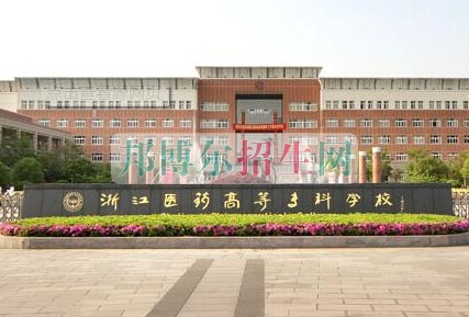 浙江醫(yī)學(xué)高等?？茖W(xué)校
