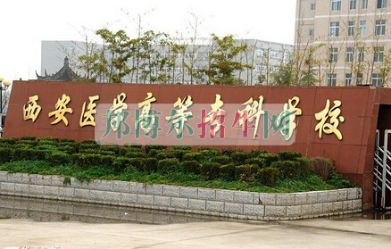 西安醫(yī)學(xué)高等?？茖W(xué)校