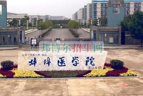 蚌埠醫(yī)學院