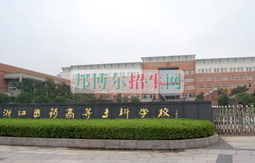 浙江醫(yī)藥高等?？茖W(xué)校
