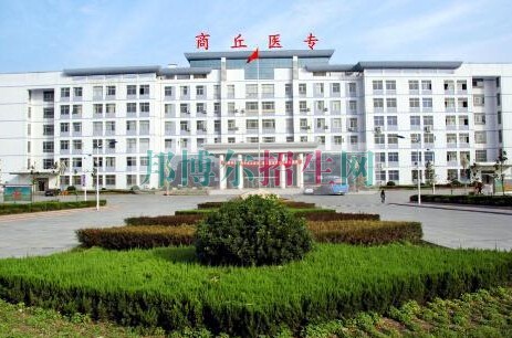 商丘醫(yī)學高等?？茖W校