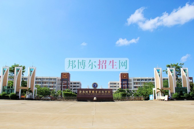 海南經(jīng)貿職業(yè)技術學院學費