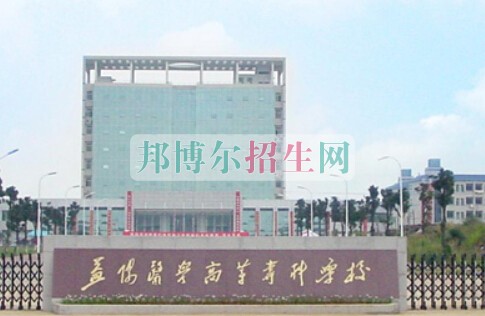 益陽醫(yī)學(xué)高等?？茖W(xué)校