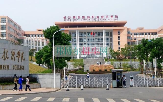 長沙商貿(mào)旅游職業(yè)技術(shù)學院招生辦聯(lián)系電話
