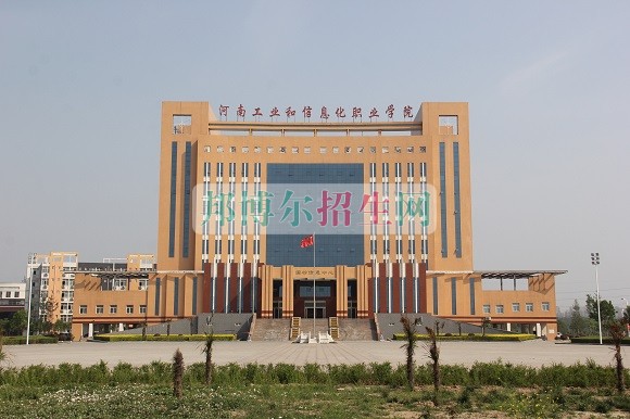 河南工業(yè)和信息化職業(yè)學院網(wǎng)站網(wǎng)址
